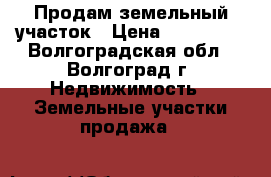 Продам земельный участок › Цена ­ 450 000 - Волгоградская обл., Волгоград г. Недвижимость » Земельные участки продажа   